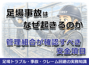 足場事故はなぜ起きるのか｜管理組合が確認すべき安全項目