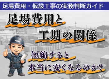 足場費用と工期の関係|短縮すると本当に安くなるのか?