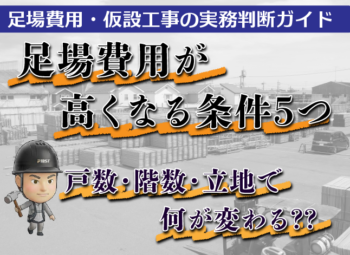 足場費用が高くなる条件5つ｜戸数・階数・立地で何が変わる？