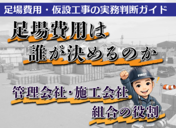 足場費用は誰が決めるのか|管理会社・施工会社・組合の役割