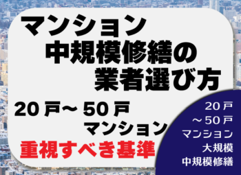 マンション中規模修繕の業者選び方｜20戸～50戸で重視すべき基準
