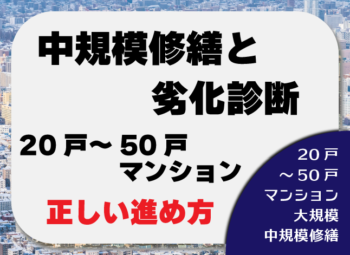 中規模修繕と劣化診断｜20戸～50戸マンションの正しい進め方