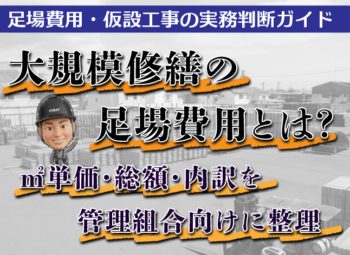 大規模修繕の足場費用とは?㎡単価・総額・内訳を管理組合向けに整理
