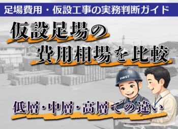 仮設足場の費用相場を比較｜低層・中層・中高層での違い