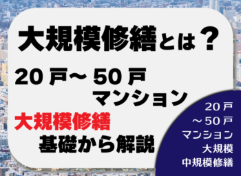 大規模修繕とは？【20戸～50戸マンション向けに基礎から解説】