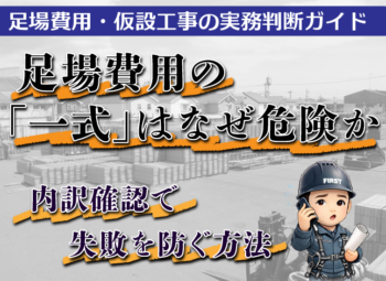 足場見積の「一式」はなぜ危険か｜内訳確認で失敗を防ぐ方法