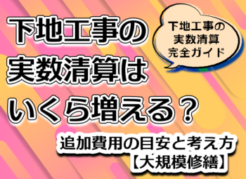 下地工事の実数清算はいくら増える？｜追加費用の目安と考え方【大規模修繕】