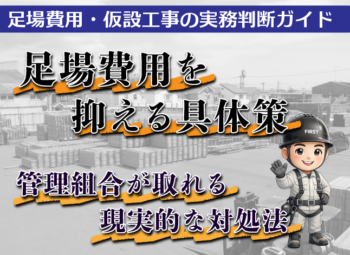 足場費用を抑える具体策|管理組合が取れる現実的な対処法