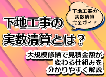 下地工事の実数清算とは?-大規模修繕で見積金額が変わる仕組みを分かりやすく解説