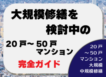 大規模修繕を検討中の20戸～50戸マンション完全ガイド