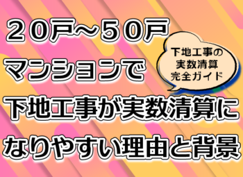 20戸～50戸マンションで下地工事が実数清算になりやすい理由と背景