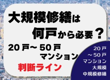 大規模修繕は何戸から必要？20戸～50戸マンションの判断ライン