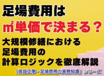 足場費用は㎡単価で決まる？大規模修繕における足場費用の計算ロジックを徹底解説