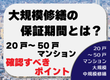 大規模修繕の保証期間とは？20戸～50戸マンションで確認すべきポイント