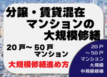 分譲・賃貸混在マンションの大規模修繕｜20戸～50戸規模での進め方