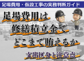 足場費用は修繕積立金でどこまで賄えるか|支出区分と注意点