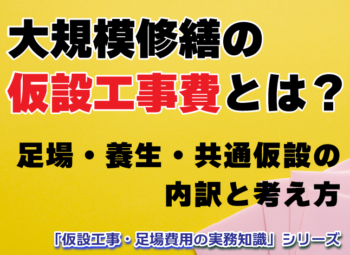 大規模修繕の仮設工事費とは？足場・養生・共通仮設の内訳と考え方