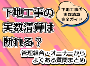 下地工事の実数清算は断れる？管理組合・オーナーからよくある質問まとめ