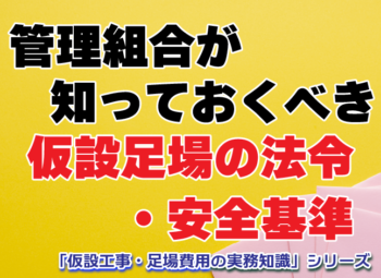 管理組合が知っておくべき仮設足場の法令・安全基準