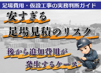 安すぎる足場見積のリスク|後から追加費用が発生するケース