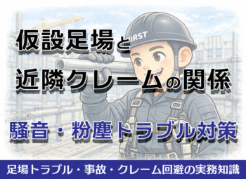 仮設足場と近隣クレームの関係|騒音・粉塵トラブル対策