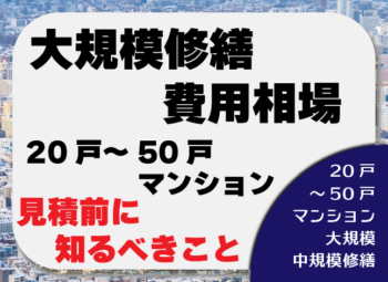 20戸～50戸マンションの大規模修繕費用相場｜見積もり前に知るべきこと