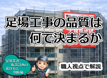 足場工事の品質は何で決まるか｜職人視点で解説