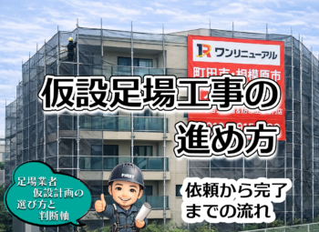 仮設足場工事の進め方｜依頼から完了までの流れ
