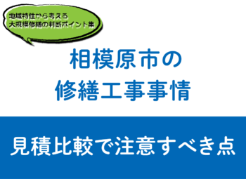 相模原市の修繕工事事情｜見積比較で注意すべき点