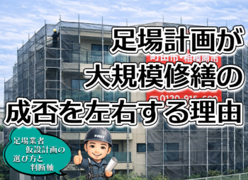 足場計画が大規模修繕の成否を左右する理由