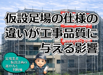 仮設足場の仕様違いが工事品質に与える影響