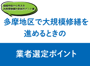 多摩地区で大規模修繕を進めるときの業者選定ポイント