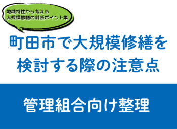 町田市で大規模修繕を検討する際の注意点｜管理組合向け整理