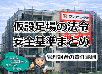 仮設足場の法令・安全基準まとめ｜管理組合の責任範囲