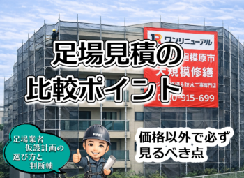 足場見積の比較ポイント｜価格以外で必ず見るべき点