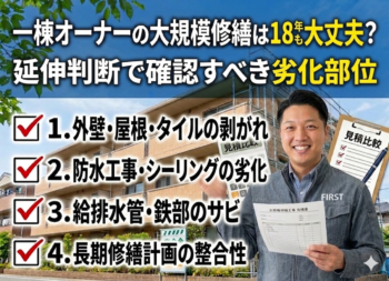 一棟オーナーの大規模修繕は18年周期でも大丈夫？延伸判断で確認すべき劣化部位