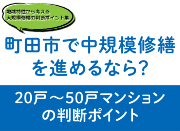 町田市で中規模修繕を進めるなら？20戸～50戸マンションの判断ポイント