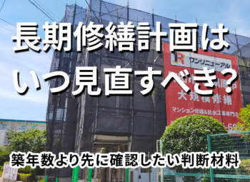 長期修繕計画はいつ見直すべき？築年数より先に確認したい判断材料