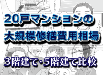 20戸マンションの大規模修繕費用相場‗3階建て・5階建て比較