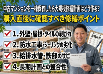 中古マンションを一棟保有したら大規模修繕計画はどう作る？購入直後に確認すべき修繕ポイント