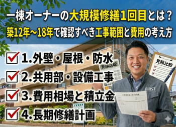 一棟オーナーの大規模修繕1回目とは？築12年〜18年で確認すべき工事範囲と費用の考え方