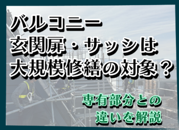 バルコニー・玄関扉・サッシは大規模修繕の対象？専有部分との違いを解説