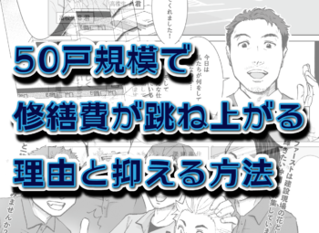 50戸規模で修繕費が跳ね上がる理由と抑える方法