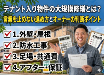 テナント入り物件の大規模修繕とは？営業を止めない進め方とオーナーの判断ポイント
