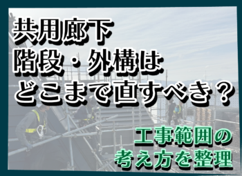 共用廊下・階段・外構はどこまで直すべき？工事範囲の考え方を整理