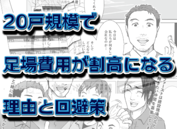 20戸規模で足場費用が割高になる理由と回避策