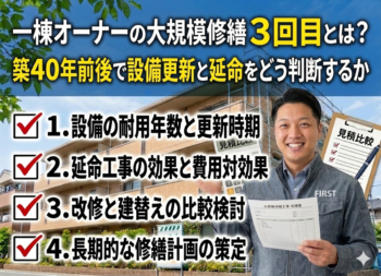 一棟オーナーの大規模修繕3回目とは？築40年前後で設備更新と延命をどう判断するか