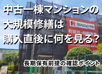 中古一棟マンションの大規模修繕は購入直後に何を見る?長期保有前提の確認ポイント