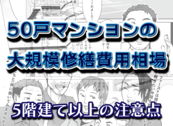 50戸マンションの大規模修繕費用相場｜5階建て以上の注意点