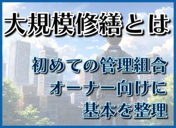 大規模修繕とは？初めての管理組合・オーナー向けに基本を整理